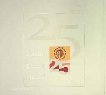  مسيرة ربع قرن :‏ ‏مؤسسة سلطان بن علي العويس الثقافية : ‏اليوبيل الفضي 1987-2012