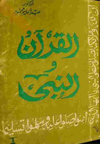  القرآن والنبي صلى الله عليه وسلم
