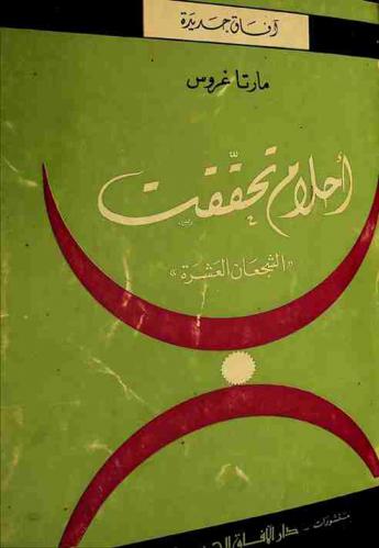  أحلام تحققت : \الشجعان العشرة\
