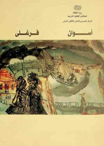  أسوان فرغلي = Aswan Farghali