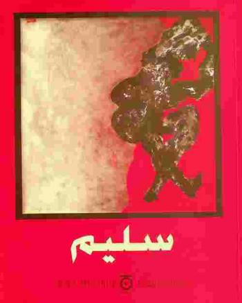  معرض استعادي شامل : أحمد فؤاد سليم = Retrospective : Selim : 24 مايو-16 يونيو 2008