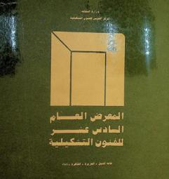  المعرض العام السادس عشر للفنون التشكيلية : قاعة النيل، الجزيرة، القاهرة 1986 = 16th general exhibition for fine arts : nile gallery, Gizera- Cairo, 1986