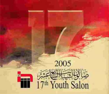  صالون الشباب السابع عشر 2005 = 17th youth salon