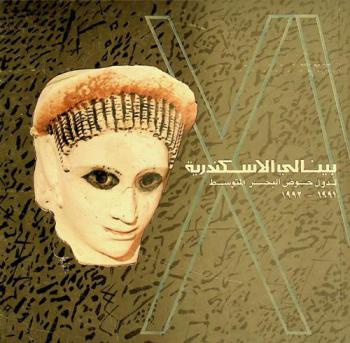  بينالي الإسكندرية لدول حوض البحر المتوسط 1991-1992 = Biennale d'Alexandrie pour les pays de la mediterranee 1991-1992