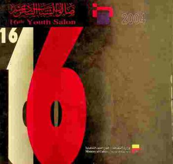  صالون الشباب السادس عشر = 16th youth salon