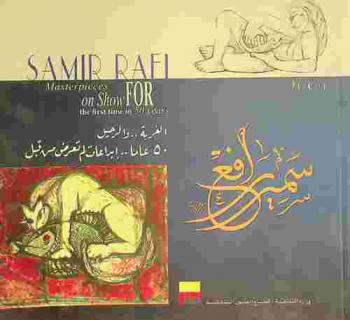  سمير رافع : الغربة .. والرحيل : 50 عاما .. إبداعات لم تعرض من قبل 2005 = Samir Rafi : masterpieces on show for the first time in 50 years