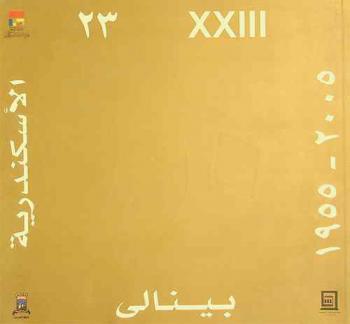  بينالي الإسكندرية الثالث والعشرون لدول البحر المتوسط 1955-2005 : اليوبيل الذهبي : شفافية الكون .. سحر المتوسط = 23 biennale d'alexandrie des pays de la mediterranee : Jubile d'or : Transparence du Monde... Magie de la Mediterranee