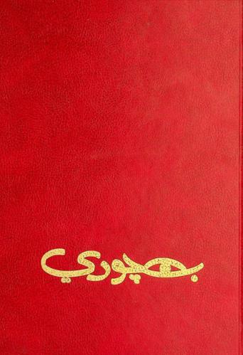  بهجوري = Bahgory