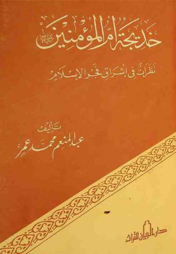  خديجة أم المؤمنين : نظرات في إشراق فجر الإسلام