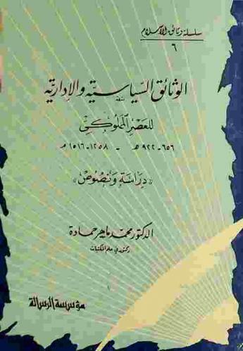  الوثائق السياسية والإدارية للعصر المملوكي 656-922 هـ. / 1258-1516 م. : \دراسة ونصوص\