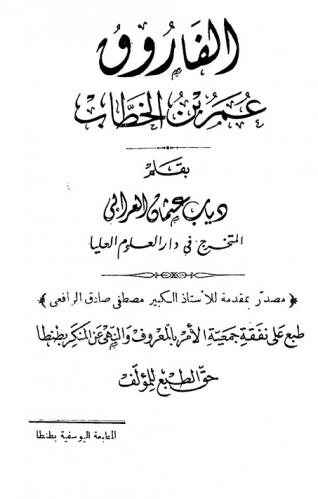 الفاروق عمر بن الخطاب