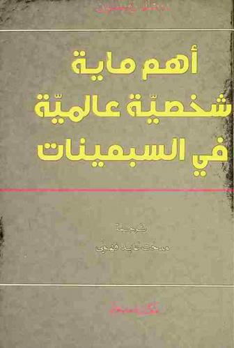 أهم ماية شخصية عالمية في السبعينات