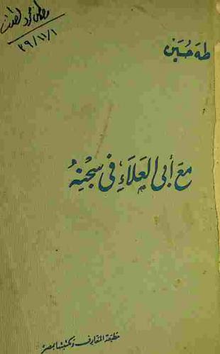  مع أبي العلاء في سجنه