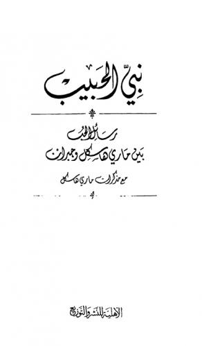  نبي الحبيب : رسائل الحب بين ماري هاسكل وجبران مع مذكرات ماري هاسكل