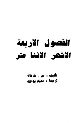  الفصول الأربعة : الأشهر الاثنا عشر