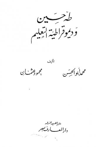  طه حسين وديموقراطية التعليم