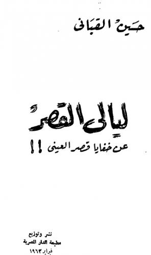  ليالي القصر : عن خفايا قصر العيني !!