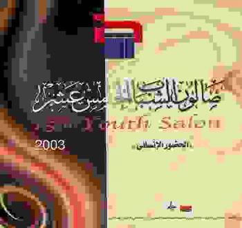  صالون الشباب الخامس عشر : الحضور الإنساني = 15th youth salon : Human presence