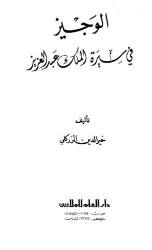  الوجيز في سيرة الملك عبد العزيز