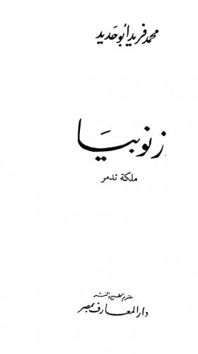  زنوبيا : ملكة تدمر