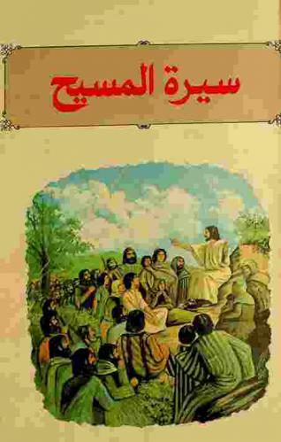 سيرة المسيح