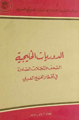  الدوريات الخليجية : الصحف والمجلات الصادرة في أقطار الخليج العربي = Gulf periodicals : newspapers and magazines in the Arab Gulf States