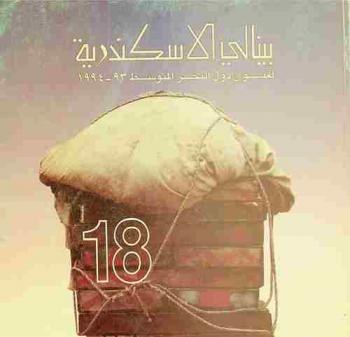  بينالي الإسكندرية لفنون دول البحر المتوسط 93 / 1994 = biennale d'alexandrie des pays de la mediterranee 93-1994