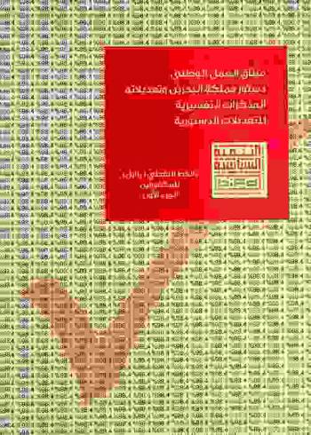  ميثاق العمل الوطني : دستور مملكة البحرين وتعديلاته : المذكرات التفسيرية للتعديلات الدستورية : بالخط النقطي (برايل) للمكفوفين