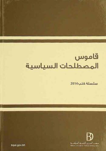  قاموس المصطلحات السياسية