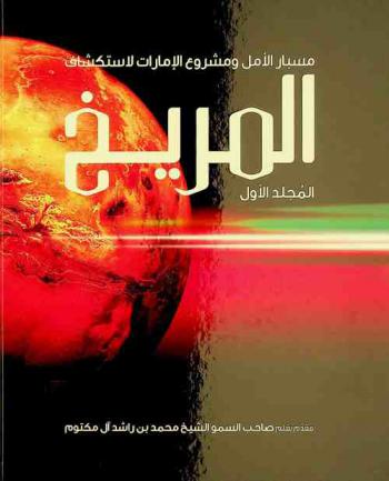  مسبار الأمل ومشروع الإمارات لاستكشاف المريخ /