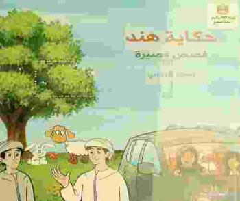 حكاية هند : قصص قصيرة