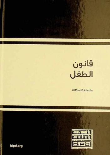  قانون الطفل