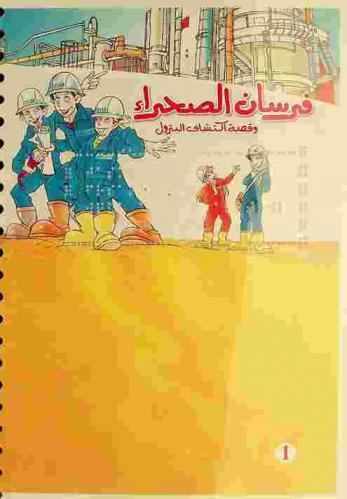  فرسان الصحراء وقصة اكتشاف البترول = Knights of the desert the adventures of discovering petroleum