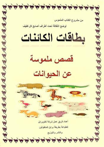  بطاقات الكائنات : قصص ملموسة عن الحيوانات