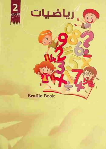  رياضيات : الثاني