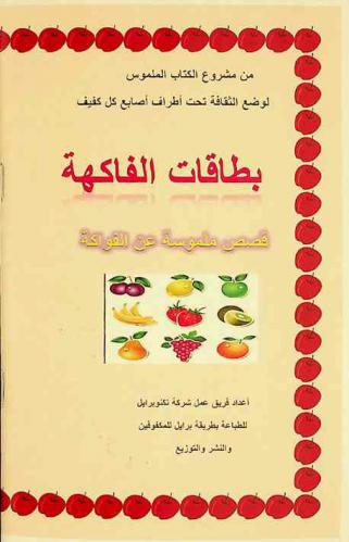 بطاقات الفاكهة : قصص ملموسة عن الفواكة
