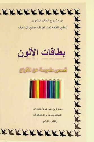  بطاقات الألوان : قصص ملموسة عن الألوان