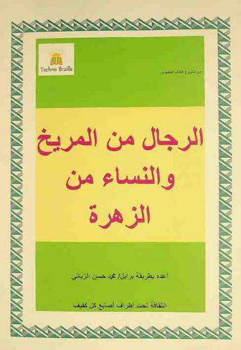  الرجال من المريخ والنساء من الزهرة