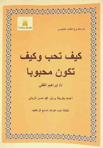  كيف تحب وكيف تكون محبوبا