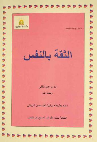  الثقة بالنفس