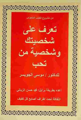  تعرف على شخصيتك وشخصية من تحب