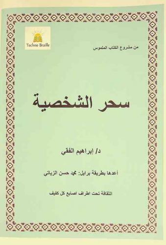  سحر الشخصية