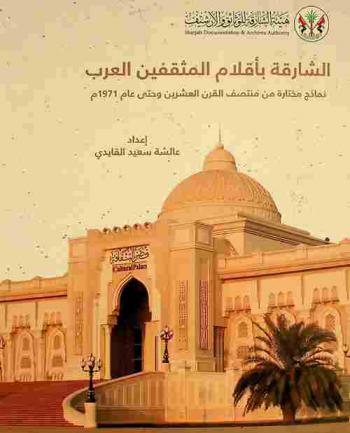  الشارقة بأقلام المثقفين العرب : نماذج مختارة من منتصف القرن العشرين وحتى عام 1971 م