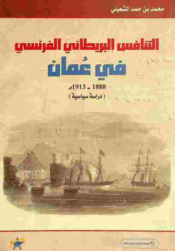  التنافس البريطاني الفرنسي في عمان 1305 هـ / 1888 م-1331 هـ / 1913 م : (دراسة سياسية)