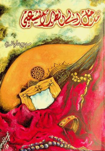  مدخل إلى الطرب الشعبي