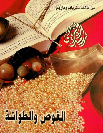  الغوص والطواشة من مؤلف ذكريات وتاريخ