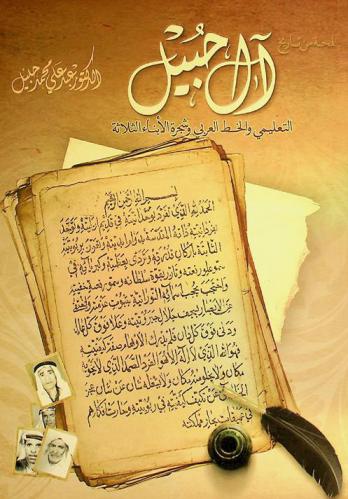  لمحة من تاريخ آل حبيل التعليمي والخط العربي وشجرة الأبناء الثلاثة