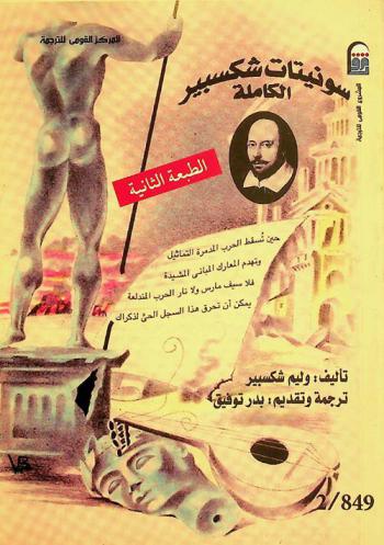  سونيتات شكسبير الكاملة مع النص الإنجليزي