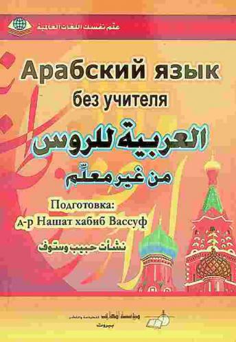  Арабский язык : без учителя = العربية للروس من غير معلم