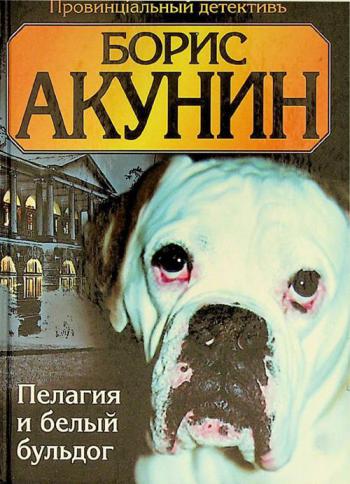  Пелагия и белый бульдог